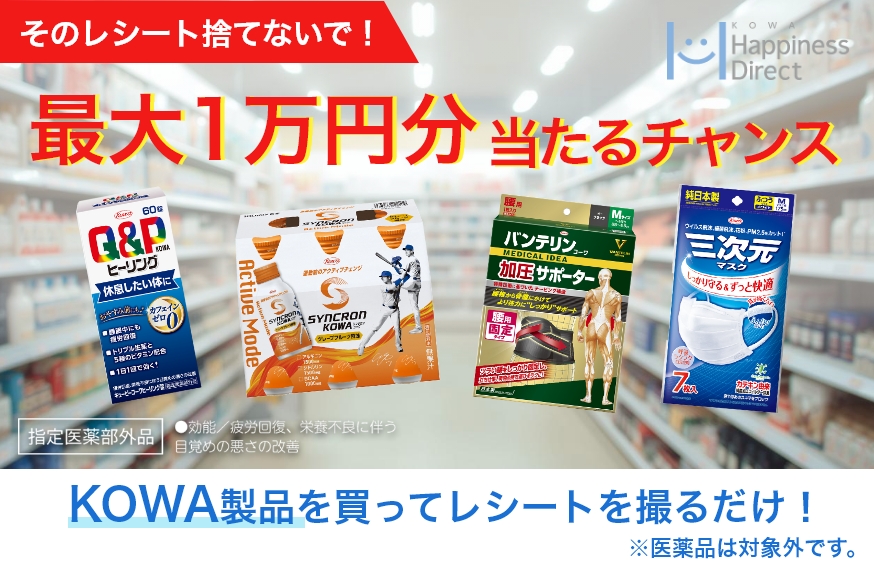 KOWAレシートキャンペーン｜最大10,000ポイントが当たる