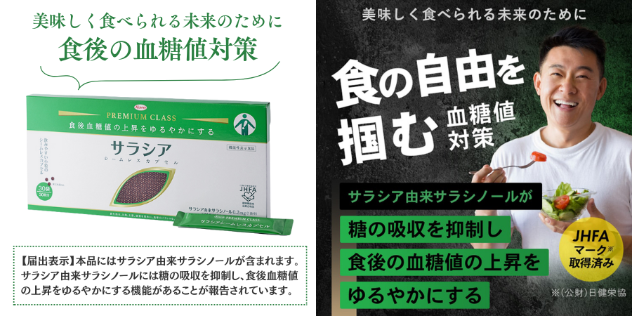 「サラシアシームレスカプセル」