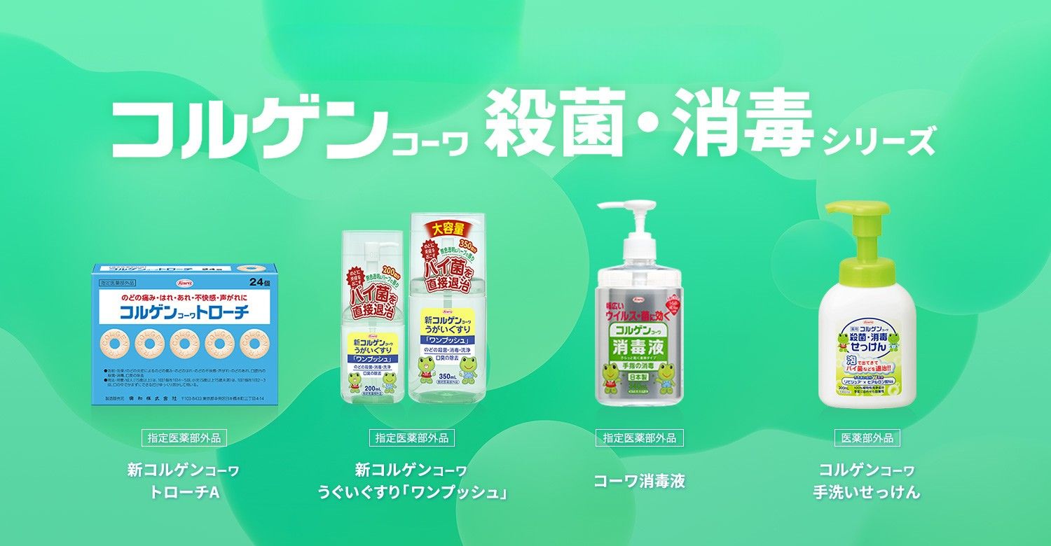 「コルゲンコーワ 消毒殺菌シリーズ」