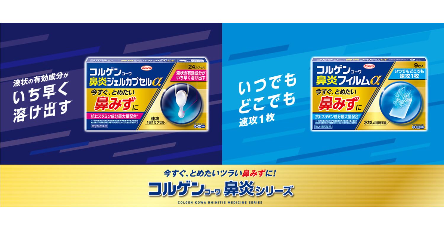「コルゲンコーワ 鼻炎シリーズ」