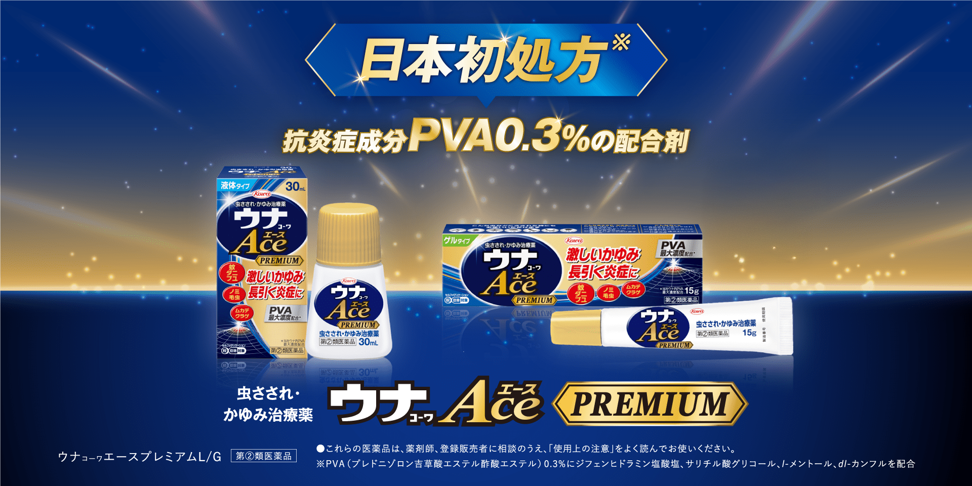 「ウナコーワエースプレミアム」「新リビメックスコーワ」