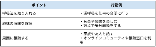 ストレスを和らげる日常の工夫