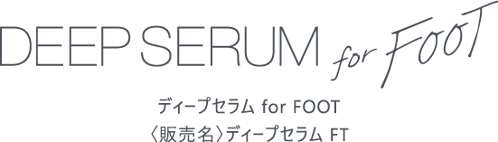 ディープセラムforFOOT