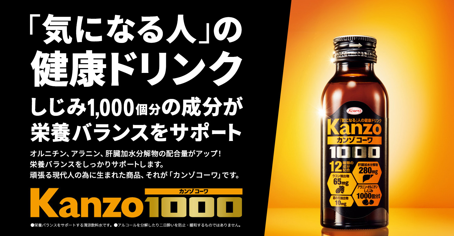 カンゾコーワドリンク1000