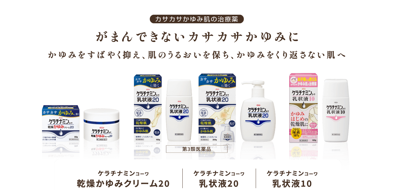 がまんできない カサカサかゆみに かゆみをすばやく止め、肌のうるおいを保ち、かゆみをくり返さない肌へ