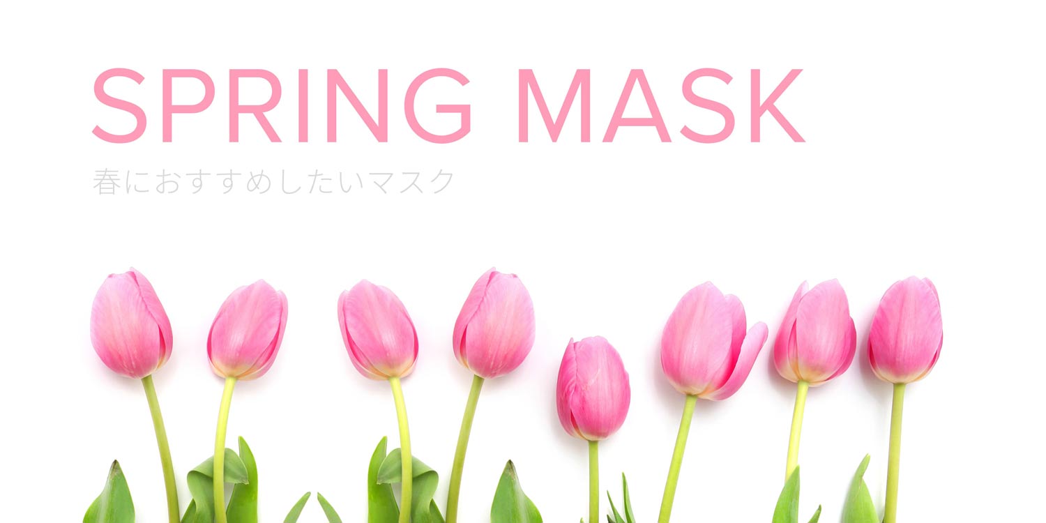 春マスク