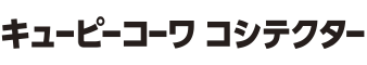 キューピーコーワコシテクター