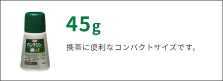 45g　手軽に使えて、携帯に便利なコンパクトサイズです。