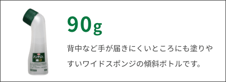 90g　背中など手が届きにくいところにも塗りやすいワイドスポンジの傾斜ボトルです。