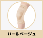 パールベージュ