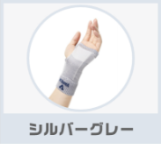 シルバーグレー