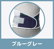 ブルーグレー
