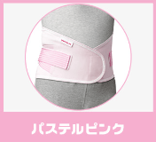 パステルピンク
