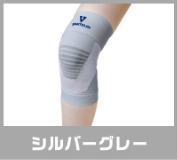シルバーグレー