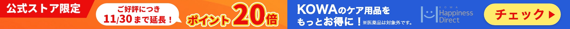 KOWA商品ポイント20倍キャンペーン