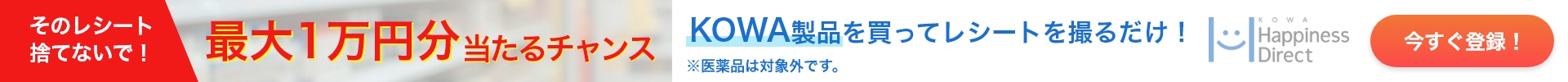 KOWA商品レシート登録キャンペーン
