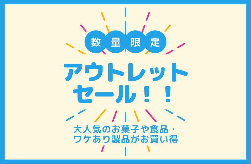 アウトレット商品