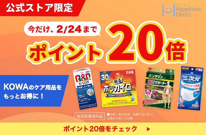 KOWA商品ポイント20倍キャンペーン