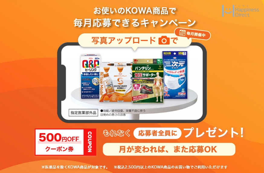 KOWA商品写真アップロードで500円OFFクーポンプレゼント