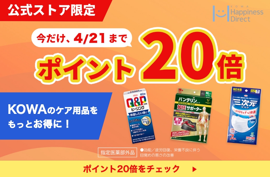 KOWA商品ポイント20倍キャンペーン
