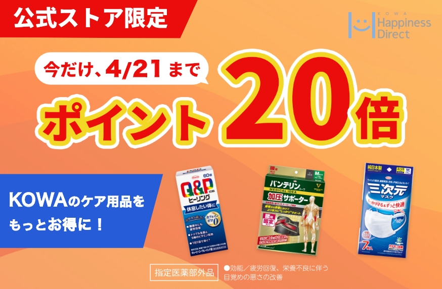KOWA商品ポイント20倍キャンペーンのメインビジュアル