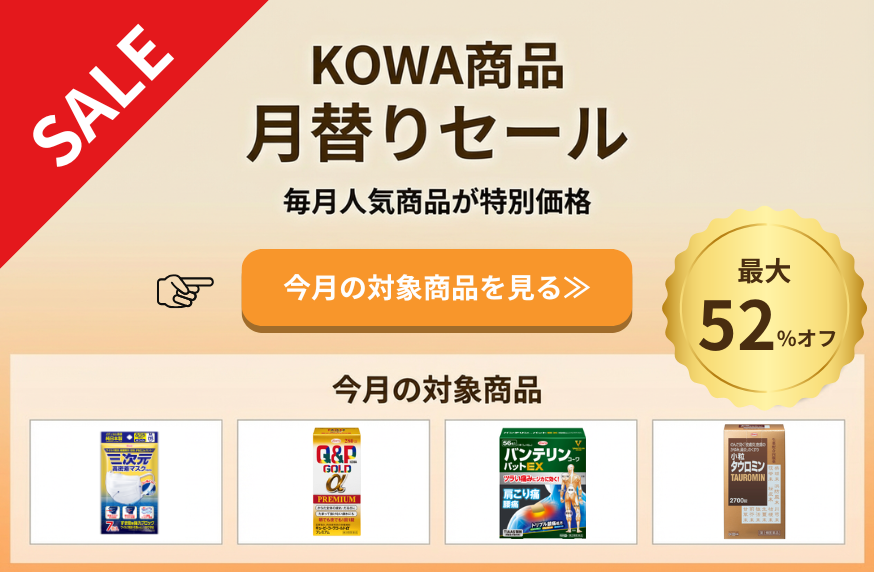 KOWA商品セール