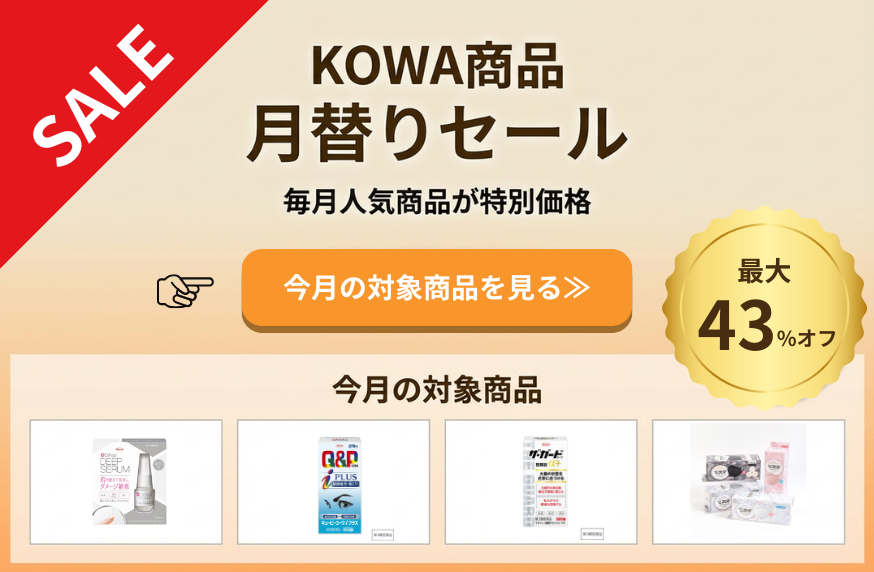 KOWA商品セール