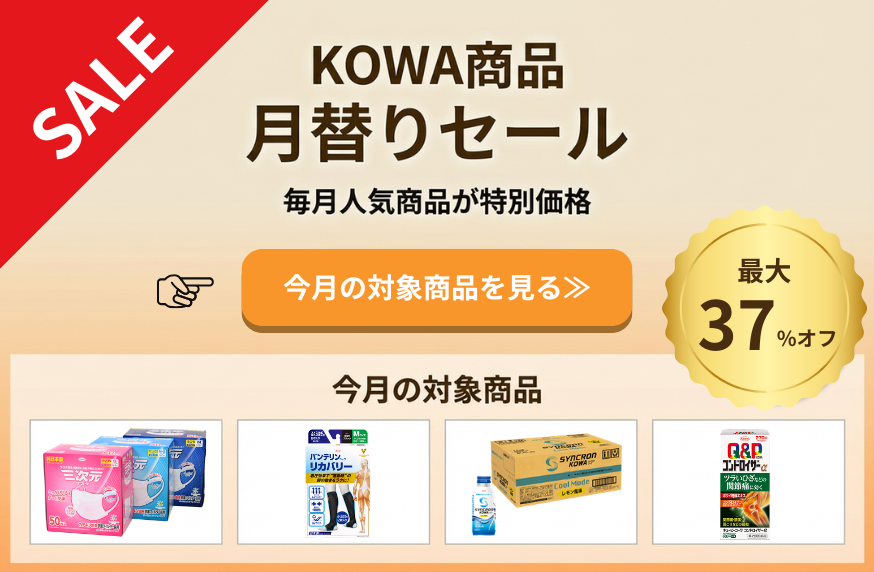 KOWA商品 月替りセール メインビジュアル