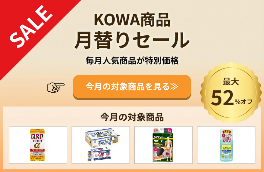 KOWA商品セール