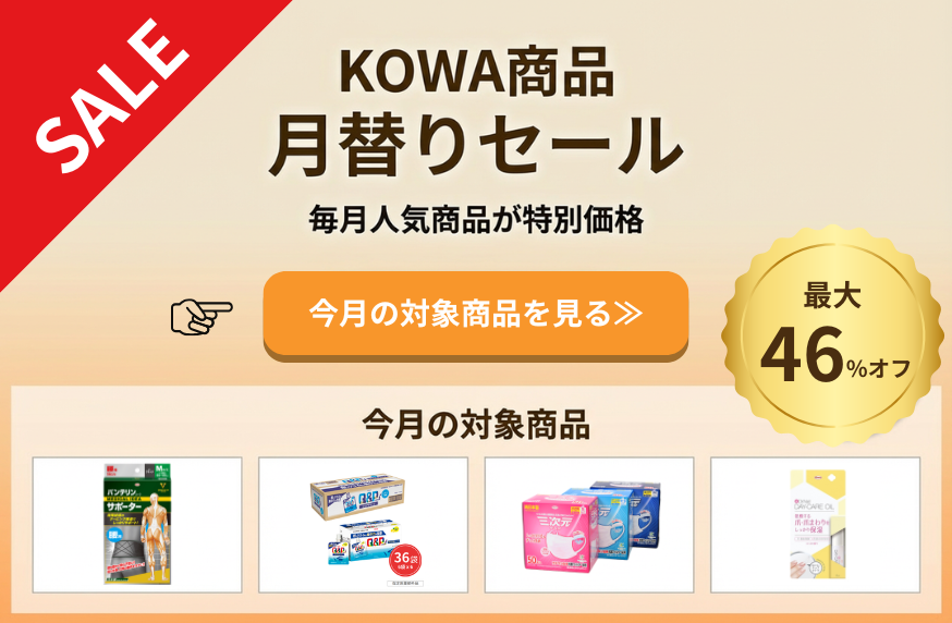 KOWA商品セール