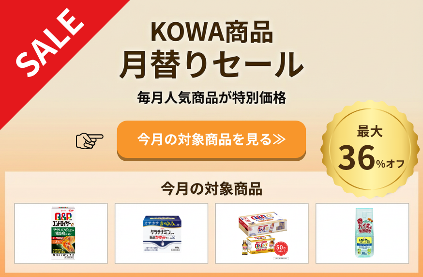 KOWA商品セール
