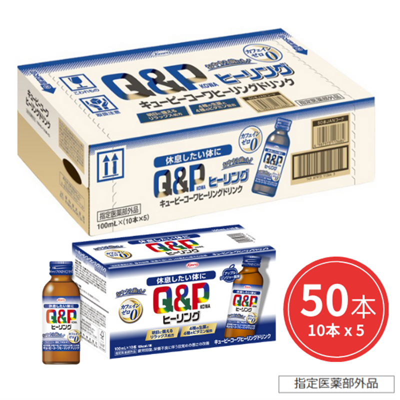 キューピーコーワヒーリングドリンク　100mL×50本 【指定医薬部外品】 100mL×50本