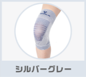 シルバーグレー