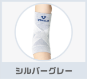 シルバーグレー