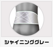 シャイニンググレー