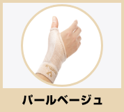 パールベージュ
