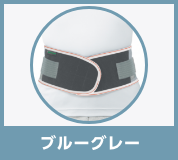 ブルーグレー
