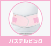 パステルピンク