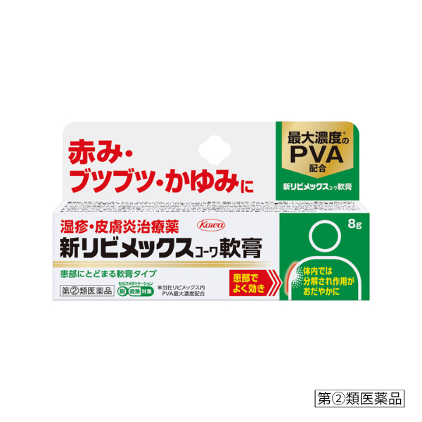 新リビメックスコーワ軟膏 8g【指定第2類医薬品】 8g