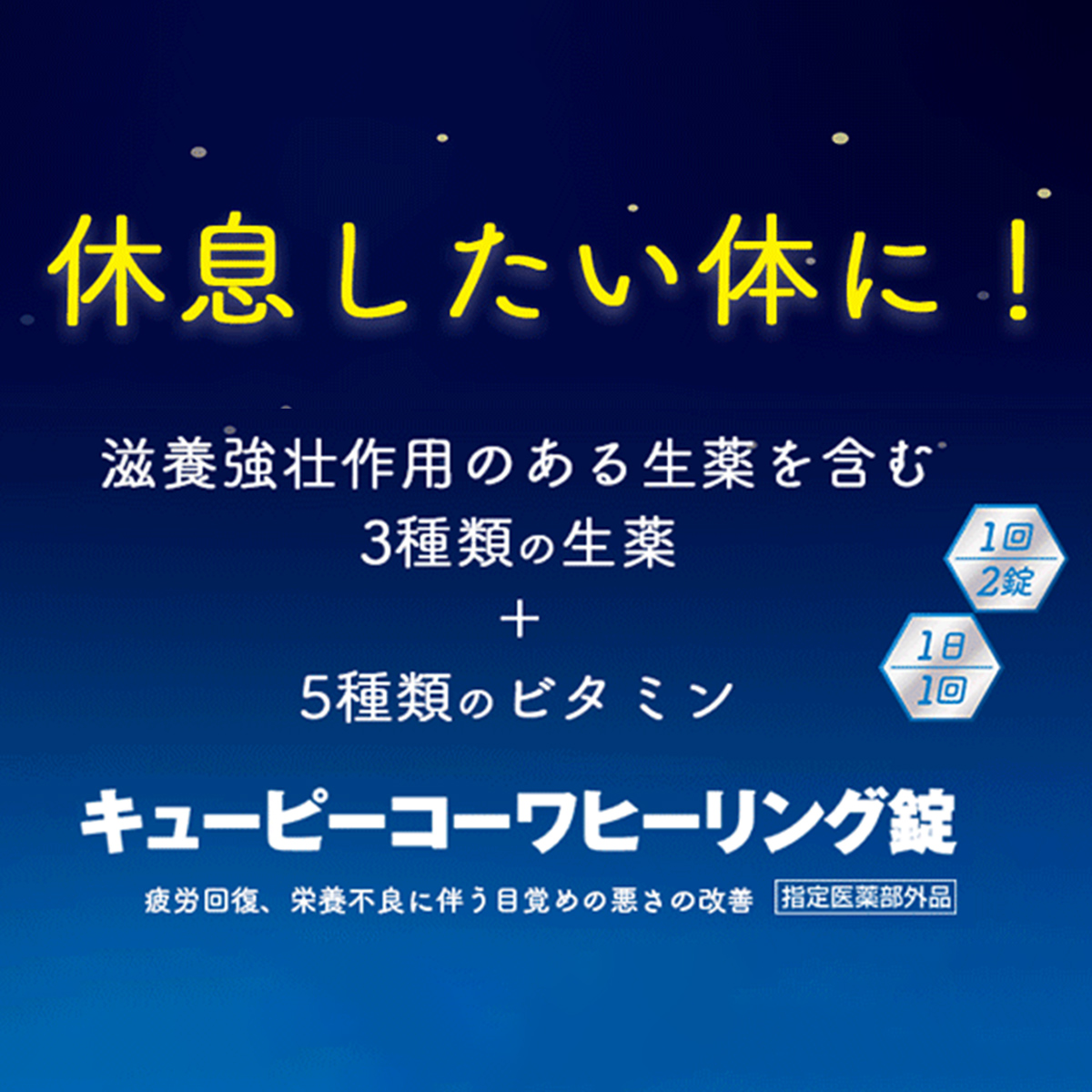 キューピーコーワヒーリング錠　60錠 【指定医薬部外品】 60錠