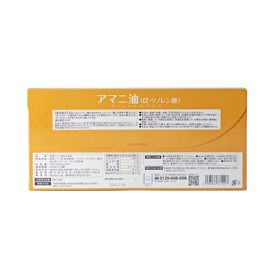 アマニ油（α-リノレン酸）シームレスカプセル 30袋×3個（まとめ買いでお得！）【機能性表示食品】 3個