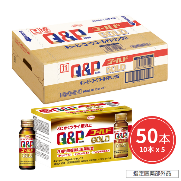 キューピーコーワゴールドドリンク2　50mL×50本【指定医薬部外品】 50mL×50本