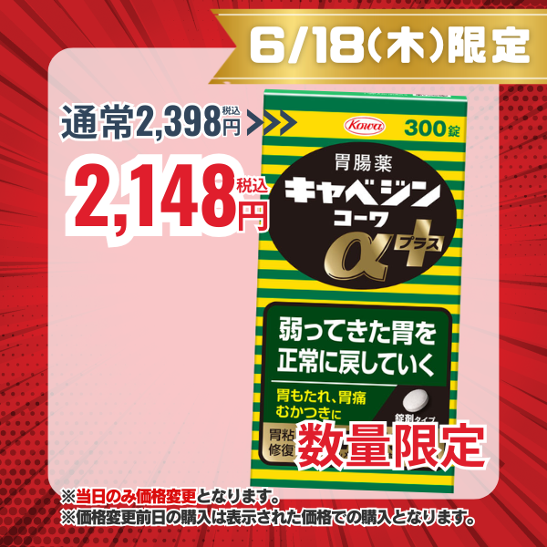 キャベジンコーワαプラス 300錠 【第2類医薬品】 300錠
