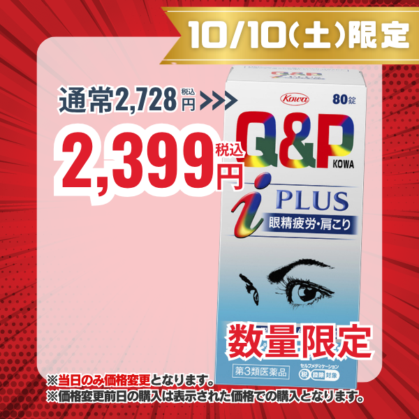 キューピーコーワｉプラス　80錠 【第3類医薬品】 80錠