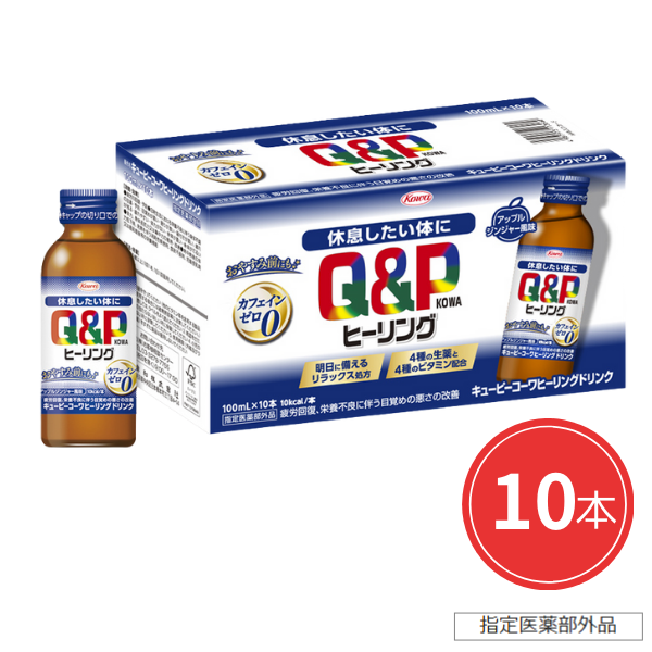 キューピーコーワヒーリングドリンク　100mL×10本 【指定医薬部外品】 100mL×10本