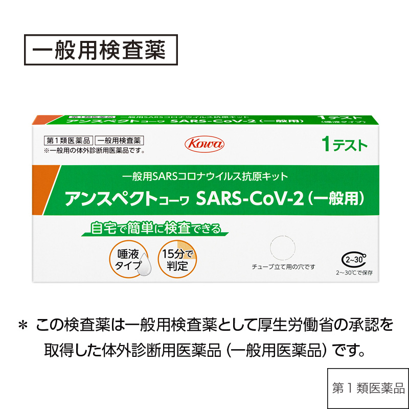 アンスペクトコーワ SARS-CoV-2（一般用） 【第1類医薬品】