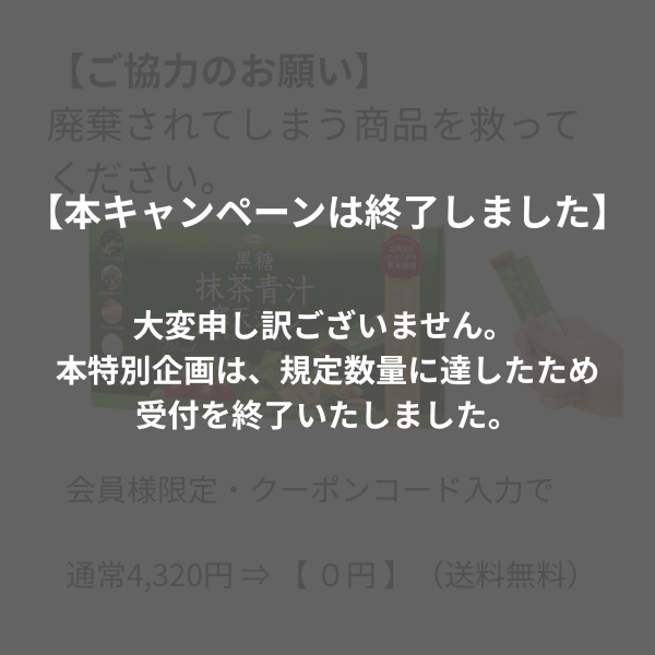 【特別ご招待】黒糖抹茶青汁寒天ジュレ 1箱(賞味期限:2026年7月末日)※専用クーポンで無料 1個