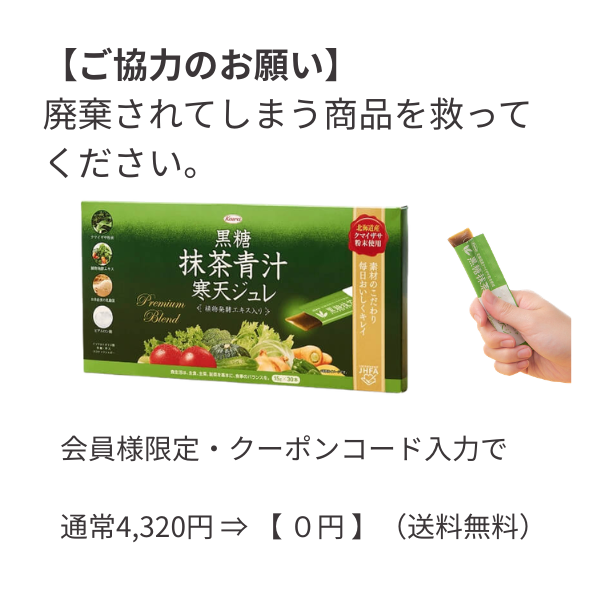 【特別ご招待】黒糖抹茶青汁寒天ジュレ 1箱(賞味期限:2026年7月末日)※専用クーポンで無料 1個