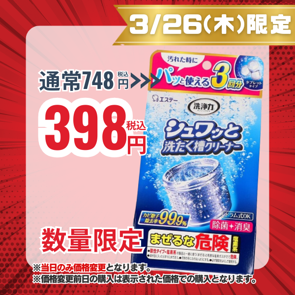 エステー 洗浄力 シュワッと 洗たく槽クリーナー タブレットタイプ 3回分 192g