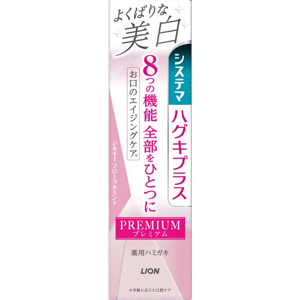 ライオン LION システマ ハグキプラス プレミアム ハミガキ よくばりな美白 シルキーフローラルミント 95g [歯磨き粉]【医薬部外品】 95g